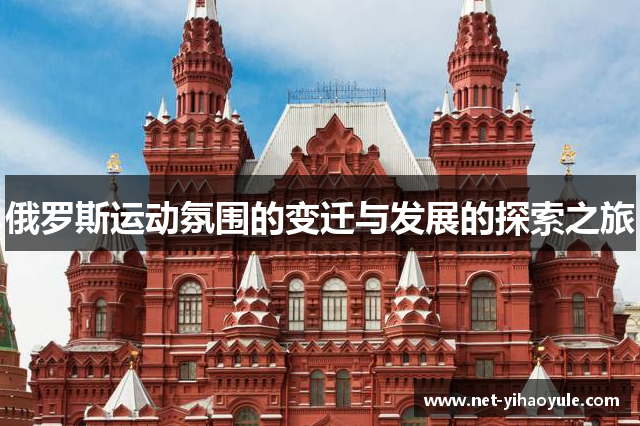 俄罗斯运动氛围的变迁与发展的探索之旅