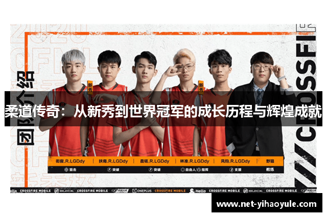 柔道传奇：从新秀到世界冠军的成长历程与辉煌成就