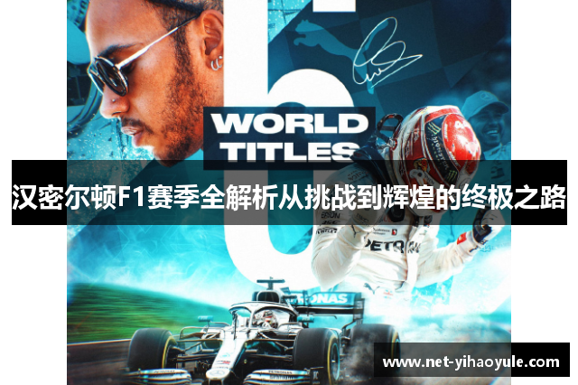 汉密尔顿F1赛季全解析从挑战到辉煌的终极之路
