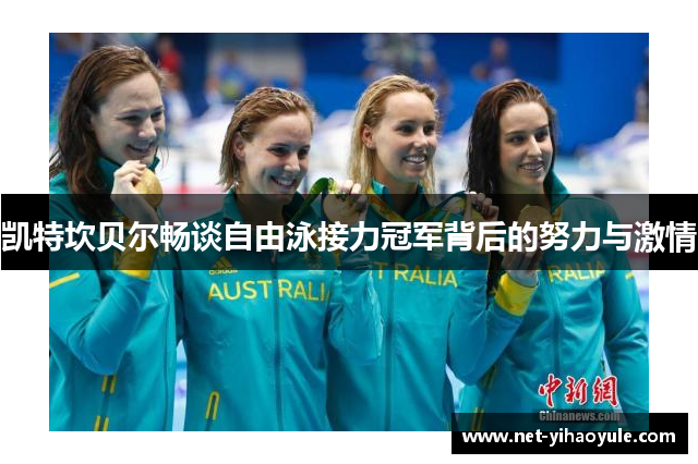 凯特坎贝尔畅谈自由泳接力冠军背后的努力与激情