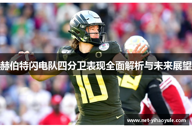 赫伯特闪电队四分卫表现全面解析与未来展望