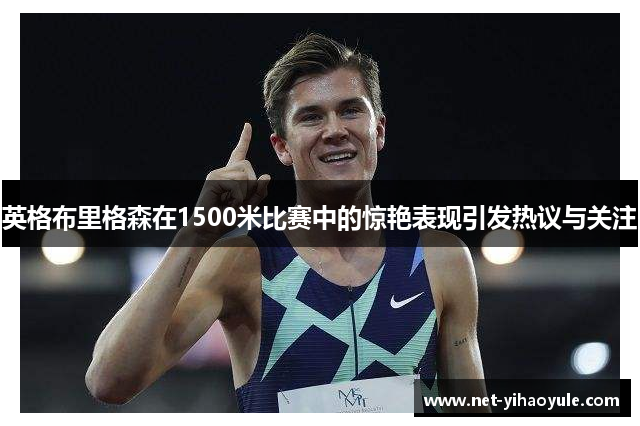 英格布里格森在1500米比赛中的惊艳表现引发热议与关注