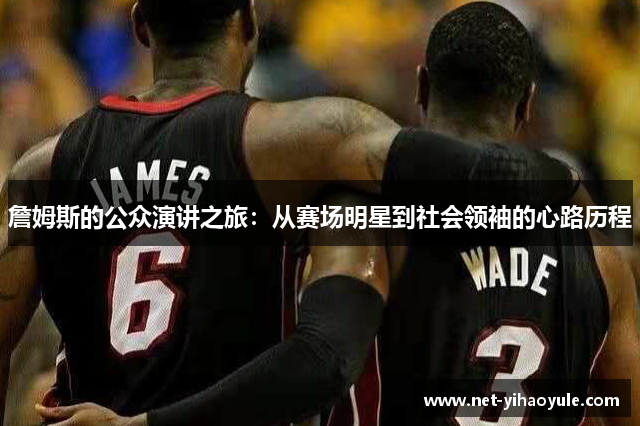 詹姆斯的公众演讲之旅：从赛场明星到社会领袖的心路历程