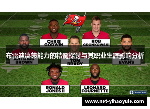 布雷迪决策能力的精髓探讨与其职业生涯影响分析