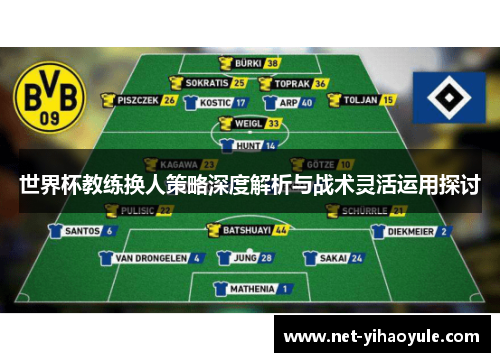 世界杯教练换人策略深度解析与战术灵活运用探讨