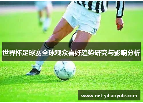 世界杯足球赛全球观众喜好趋势研究与影响分析