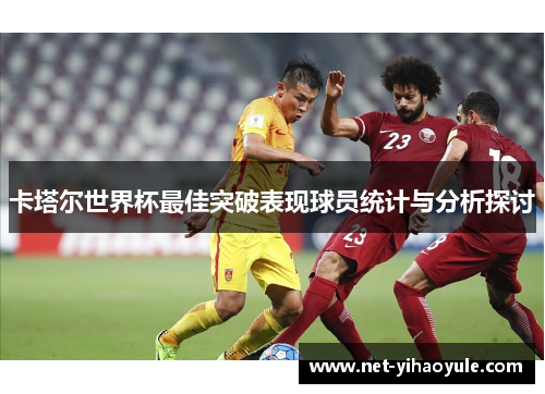 卡塔尔世界杯最佳突破表现球员统计与分析探讨