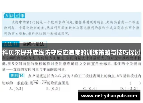 科贝尔提升底线防守反应速度的训练策略与技巧探讨 科贝尔提升底线防守反应速度的训练策略与技巧探讨