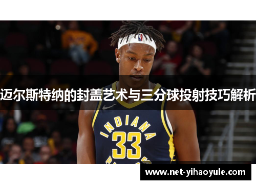 迈尔斯特纳的封盖艺术与三分球投射技巧解析