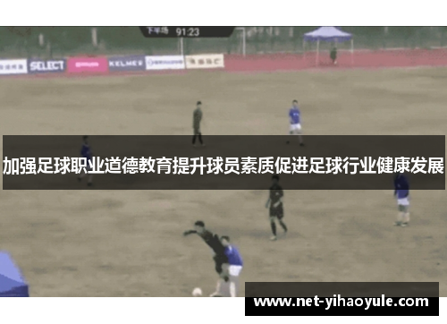 加强足球职业道德教育提升球员素质促进足球行业健康发展