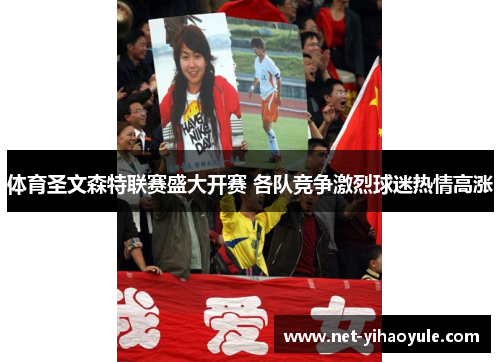 体育圣文森特联赛盛大开赛 各队竞争激烈球迷热情高涨 体育圣文森特联赛盛大开赛 各队竞争激烈球迷热情高涨