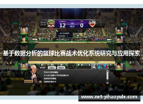 基于数据分析的篮球比赛战术优化系统研究与应用探索