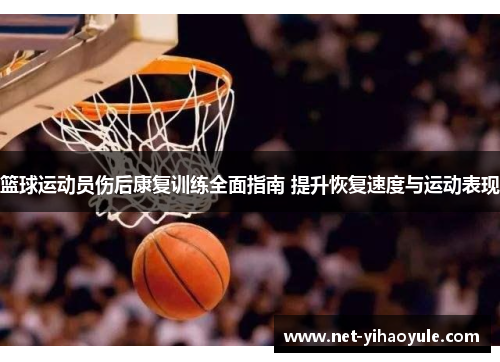 篮球运动员伤后康复训练全面指南 提升恢复速度与运动表现