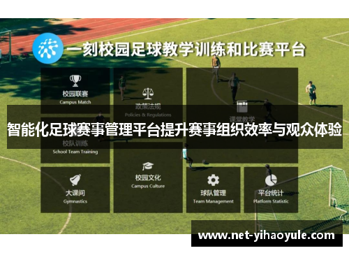 智能化足球赛事管理平台提升赛事组织效率与观众体验