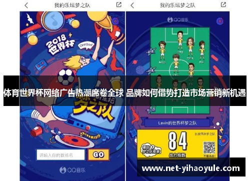 体育世界杯网络广告热潮席卷全球 品牌如何借势打造市场营销新机遇