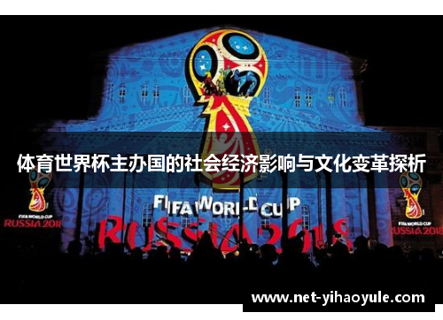 体育世界杯主办国的社会经济影响与文化变革探析 体育世界杯主办国的社会经济影响与文化变革探析