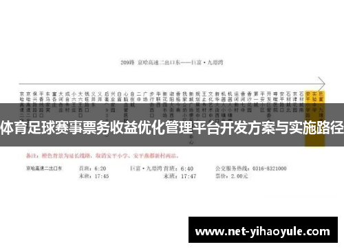 体育足球赛事票务收益优化管理平台开发方案与实施路径 体育足球赛事票务收益优化管理平台开发方案与实施路径