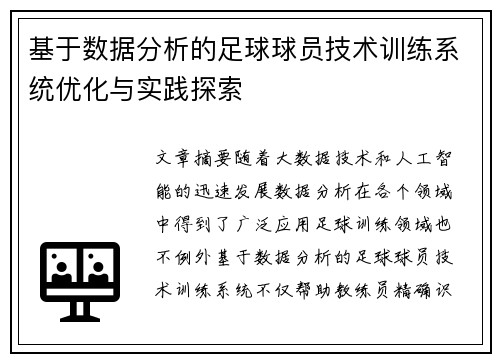 基于数据分析的足球球员技术训练系统优化与实践探索 基于数据分析的足球球员技术训练系统优化与实践探索