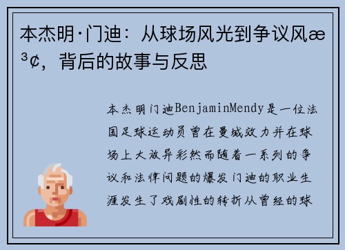 本杰明·门迪：从球场风光到争议风波，背后的故事与反思