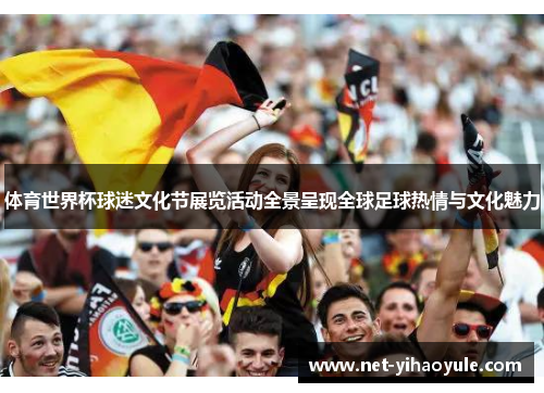 体育世界杯球迷文化节展览活动全景呈现全球足球热情与文化魅力