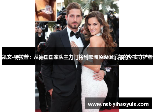 凯文·特拉普:从德国国家队主力门将到欧洲顶级俱乐部的坚实守护者 凯文·特拉普:从德国国家队主力门将到欧洲顶级俱乐部的坚实守护者