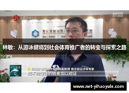 林敏:从游泳健将到社会体育推广者的转变与探索之路 林敏:从游泳健将到社会体育推广者的转变与探索之路