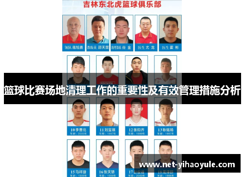 篮球比赛场地清理工作的重要性及有效管理措施分析