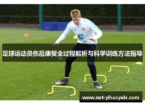 足球运动员伤后康复全过程解析与科学训练方法指导 足球运动员伤后康复全过程解析与科学训练方法指导