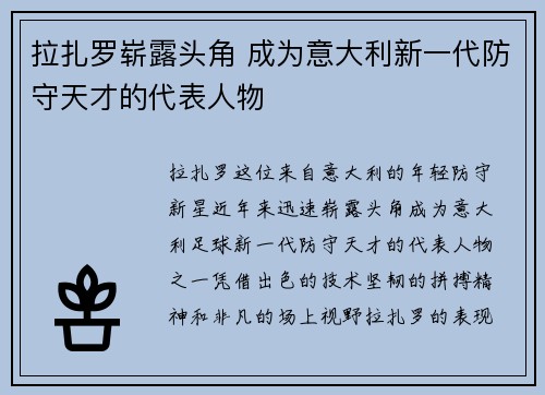 拉扎罗崭露头角 成为意大利新一代防守天才的代表人物