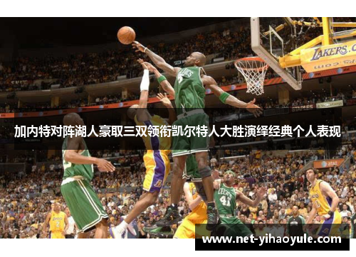 加内特对阵湖人豪取三双领衔凯尔特人大胜演绎经典个人表现