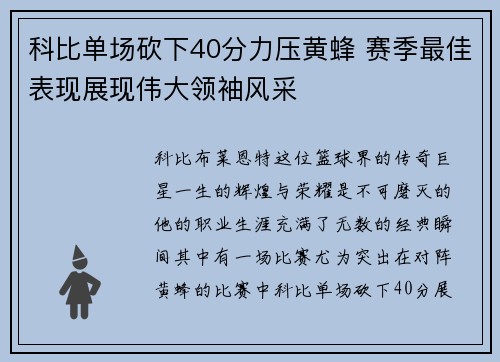 科比单场砍下40分力压黄蜂 赛季最佳表现展现伟大领袖风采 科比单场砍下40分力压黄蜂 赛季最佳表现展现伟大领袖风采