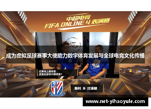 成为虚拟足球赛事大使助力数字体育发展与全球电竞文化传播