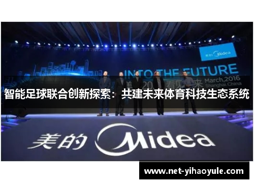 智能足球联合创新探索：共建未来体育科技生态系统