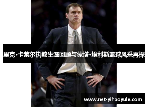 里克·卡莱尔执教生涯回顾与蒙塔·埃利斯篮球风采再探