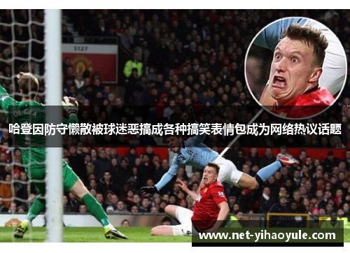哈登因防守懒散被球迷恶搞成各种搞笑表情包成为网络热议话题