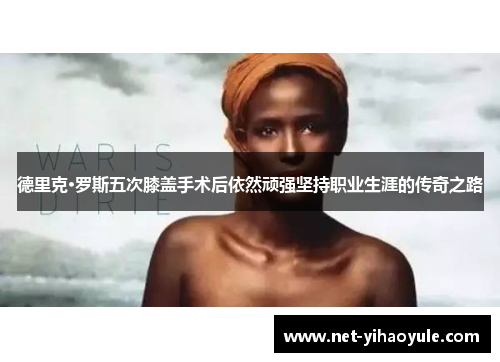 德里克·罗斯五次膝盖手术后依然顽强坚持职业生涯的传奇之路