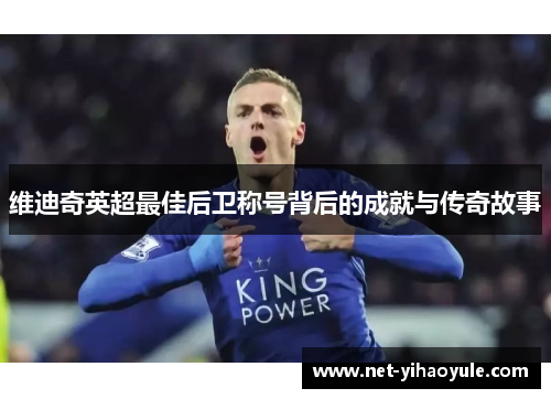 维迪奇英超最佳后卫称号背后的成就与传奇故事 维迪奇英超最佳后卫称号背后的成就与传奇故事