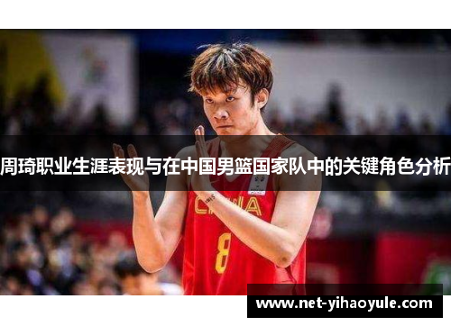 周琦职业生涯表现与在中国男篮国家队中的关键角色分析