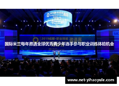 国际米兰每年邀请全球优秀青少年选手参与职业训练体验机会