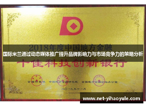 国际米兰通过动态媒体推广提升品牌影响力与市场竞争力的策略分析