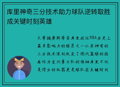 库里神奇三分技术助力球队逆转取胜成关键时刻英雄 库里神奇三分技术助力球队逆转取胜成关键时刻英雄