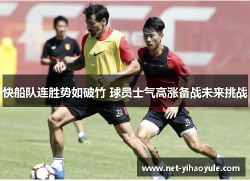快船队连胜势如破竹 球员士气高涨备战未来挑战