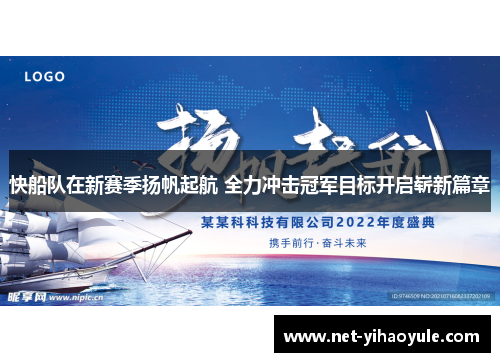 快船队在新赛季扬帆起航 全力冲击冠军目标开启崭新篇章
