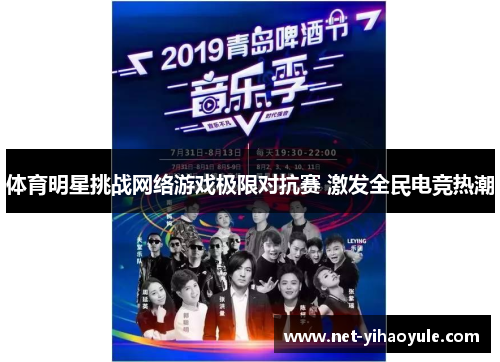 体育明星挑战网络游戏极限对抗赛 激发全民电竞热潮