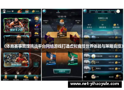 《体育赛事管理挑战平台网络游戏打造虚拟竞技世界体验与策略竞技》 《体育赛事管理挑战平台网络游戏打造虚拟竞技世界体验与策略竞技》