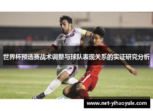 世界杯预选赛战术调整与球队表现关系的实证研究分析 世界杯预选赛战术调整与球队表现关系的实证研究分析