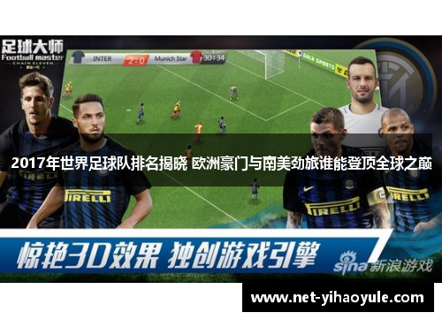 2017年世界足球队排名揭晓 欧洲豪门与南美劲旅谁能登顶全球之巅