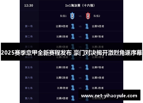2025赛季意甲全新赛程发布 豪门对决揭开激烈角逐序幕