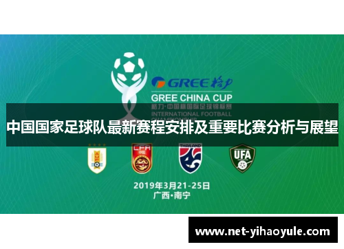 中国国家足球队最新赛程安排及重要比赛分析与展望