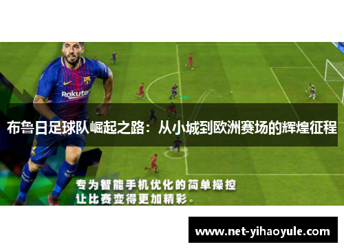 布鲁日足球队崛起之路:从小城到欧洲赛场的辉煌征程 布鲁日足球队崛起之路:从小城到欧洲赛场的辉煌征程